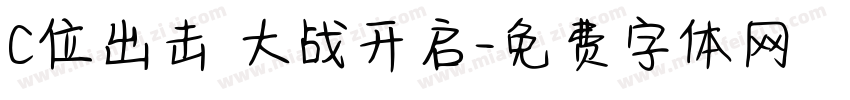 C位出击 大战开启字体转换